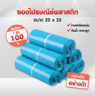 (ถูกที่สุด)(แพค 100ใบ) ซองไปรษณีย์ สีฟ้า ขนาด 25x35 ถุงไปรษณีย์ ซองพัสดุ ถุงพัสดุ