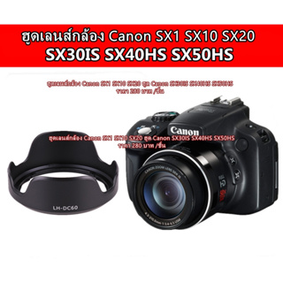 ฮูด LH-DC60 สำหรับเลนส์ Canon PowerShot SX1 SX10 SX20 SX30IS SX40HS SX50HS มือ 1 ตรงรุ่น