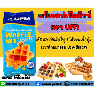 แป้งวอฟเฟิลมิกซ์ ตราUFM แป้งวอฟเฟิล  แป้งทำวอฟเฟิลสำเร็จรูป 1กิโลกรัม