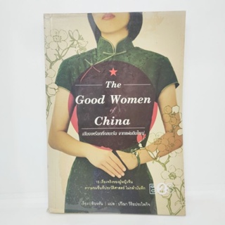 The Good Woman of China เสียงเพรียกที่กลบเร้น จากแผ่นดินใหญ่