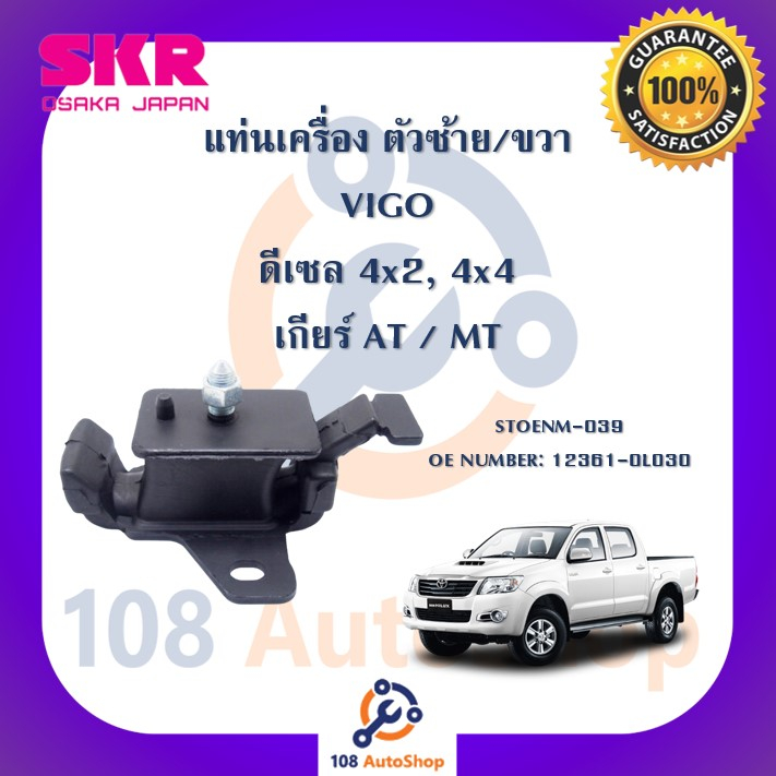 แท่นเครื่อง-แท่นเกียร์-skr-สำหรับรถโตโยต้าวีโก้-toyota-vigo-ดีเซล