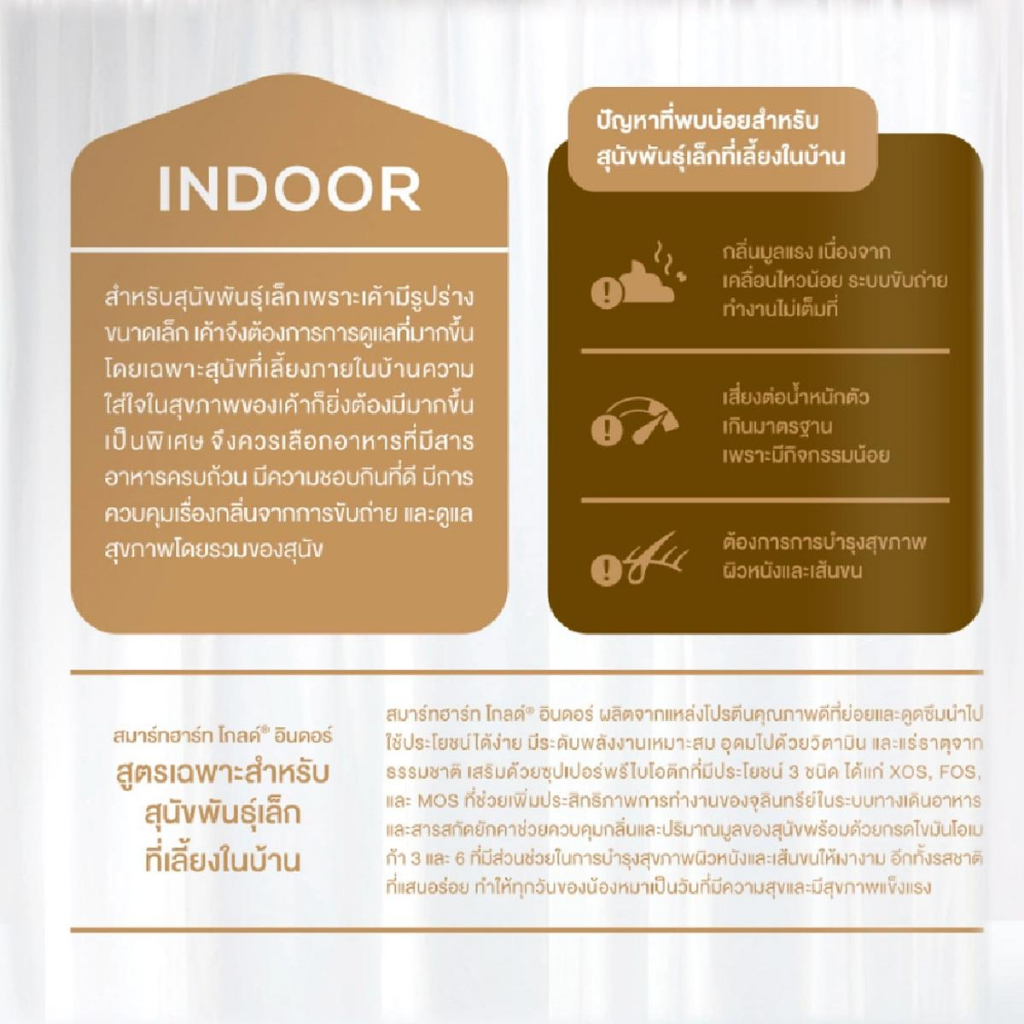 smart-heart-gold-indoor-สมาร์ทฮาร์ท-โกลด์-อินดอร์-อาหาร-ลูกสุนัข-และ-สุนัขโตพันธุ์เล็ก-ขนาด-7-5-kg