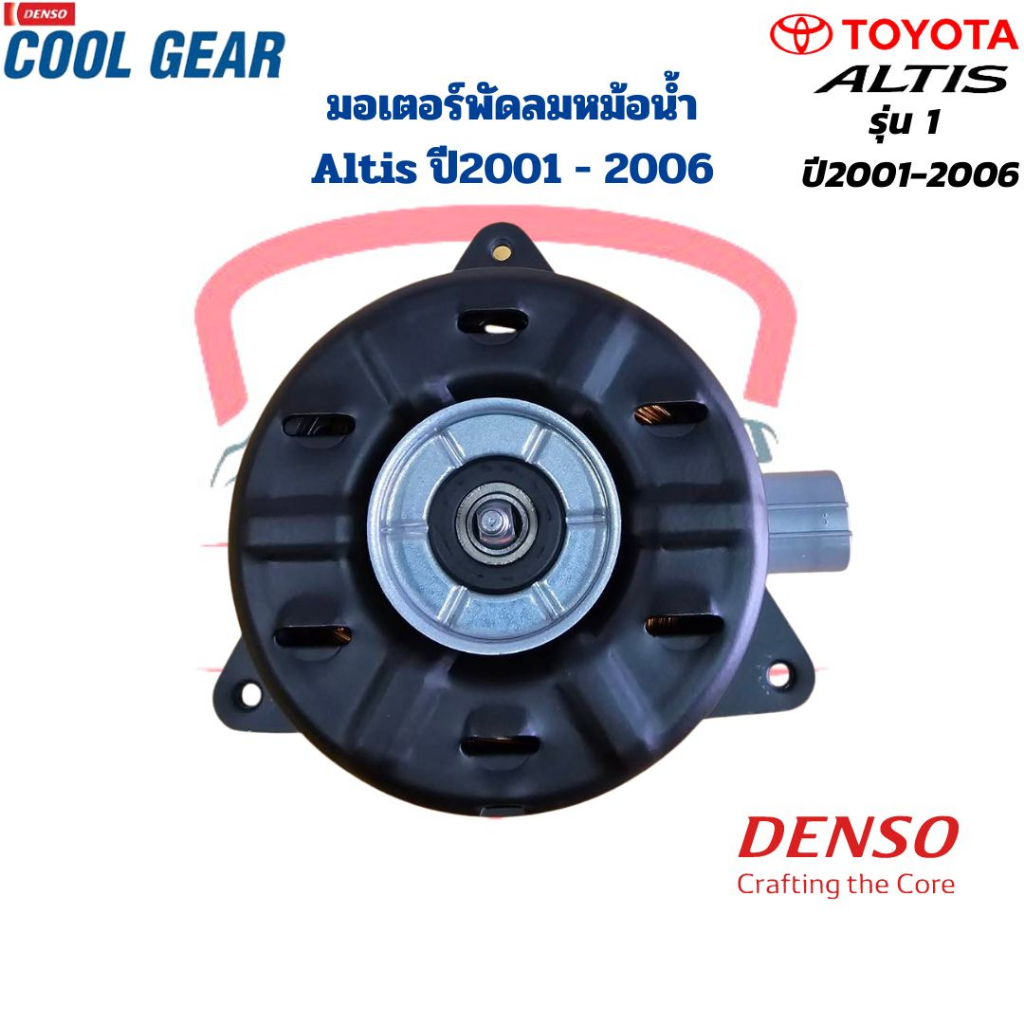 มอเตอร์พัดลมหม้อน้ำ-altis-รุ่น1-ปี2001-2006-coolgear-denso-มอเตอร์พัดลม-altis-03-มอเตอร์พัดลม-อัลติส-รุ่นแรก-ปี2001