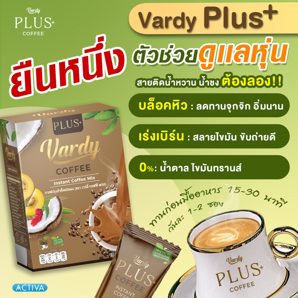 vardy-coffee-plus-กาแฟวาร์ดี้-สูตรพลัส-ของแท้-100-จัดส่งจากบริษัทโดยตรง