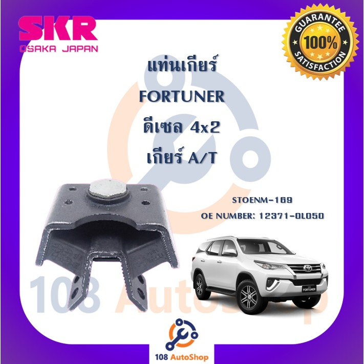 แท่นเครื่อง-แท่นเกียร์-skr-สำหรับรถโตโยต้าฟอร์จูนเนอร์-toyota-fortuner-ดีเซล