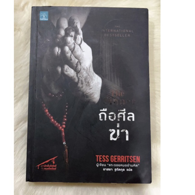 หนังสือนิยาย สืบสวน/ฆาตกรรม เรื่อง The Cinner ถือศีลฆ่า | Shopee Thailand