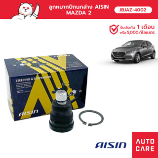 Aisin ลูกหมากปีกนกล่าง ซ้าย/ขวา (1ชิ้น) MAZ MAZDA 2 FOR FIESTA MAZ MAZDA 2 SKY-ACTIV  [JBJAZ-4002]