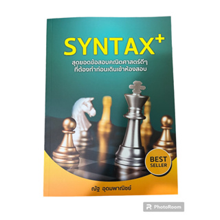 พิมพ์ใหม่!!! SYNTAX+ สุดยอดข้อสอบคณิตศาสตร์ดี ๆ ที่ต้องทำก่อนเดินเข้าห้องสอบ (หลักสูตรใหม่ สสวท.)