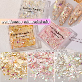 ผงเปลือกหอย กลิตเตอร์ แต่งเล็บ Crystal diamond Shell แบบตลับ 3สี