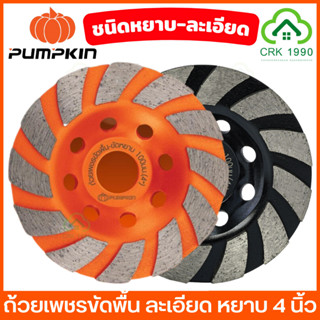 PUMPKIN 22322 22323 ใบเจียร์ปูน ถ้วยเพชรขัดพื้น 4 นิ้ว ขัดละเอียด ขัดหยาบ ขัดปูน คอนกรีต แกรนิต หินอ่อน