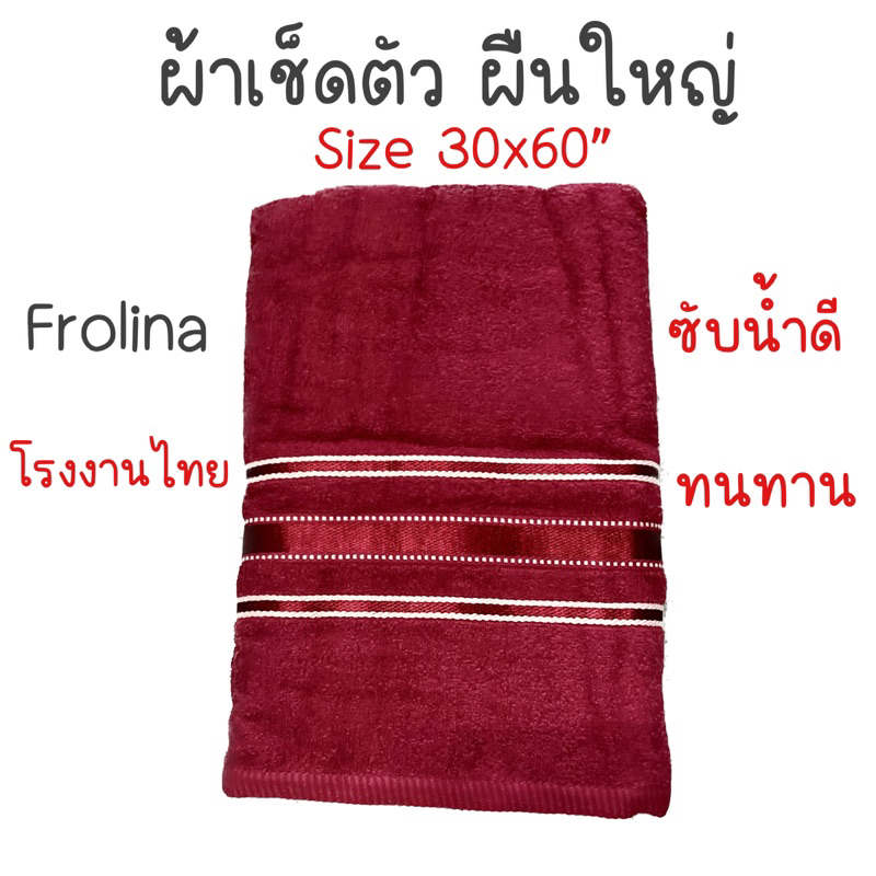 ผ้าเช็ดตัว-frolina-ผืนใหญ่-ผลิตจากโรงงานไทย