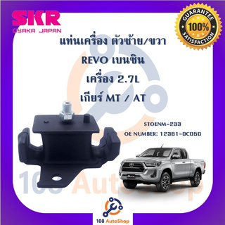 แท่นเครื่อง แท่นเกียร์ SKR สำหรับรถโตโยต้ารีโว่ TOYOTA REVO (เบนซิน) เครื่อง 2.7