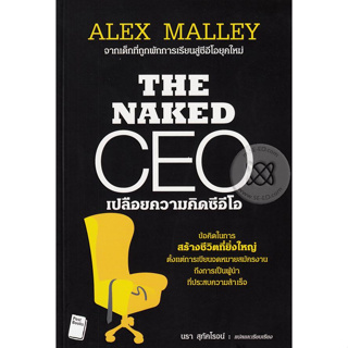 The Naked CEO เปลือยความคิดซีอีโอ ข้อคิดในการสร้างชีวิตที่ยิ่งใหญ่ ตั้งเเต่การเขียนจดหมายสมัครงาน ถึงการเป็นผู้นำที่ประส