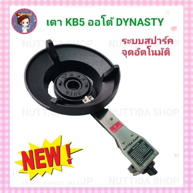 เตา KB5 Dynasty เตาแก๊สแรงดันสูง KB5 จุดติดอัตโนมัติ เตาแม่ค้า ระบบ ...