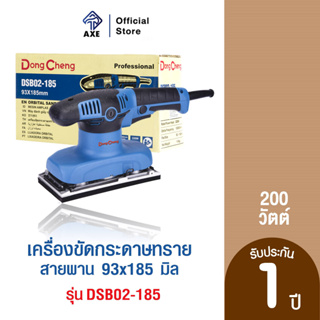 Dongcheng (DCดีจริง) DSB02-185 เครื่องขัดกระดาษทรายแบบสั่น 185 มม. | AXE OFFICIAL