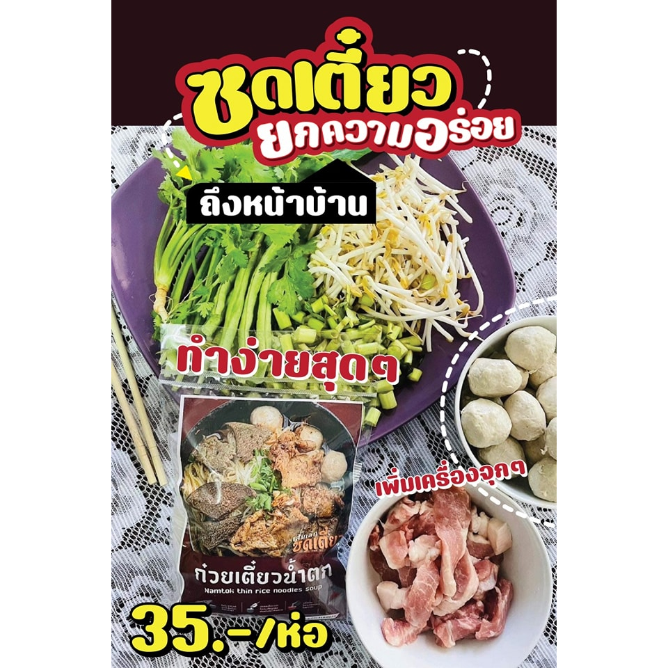 ก๋วยเตี๋ยวน้ำตก-เส้นบะหมี่