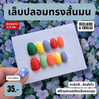 เล็บปลอม ทรงสั้นมน 2 ซม. CIRCUS ฟรี!อุปกรณ์ติดเล็บครบชุด พร้อมส่ง