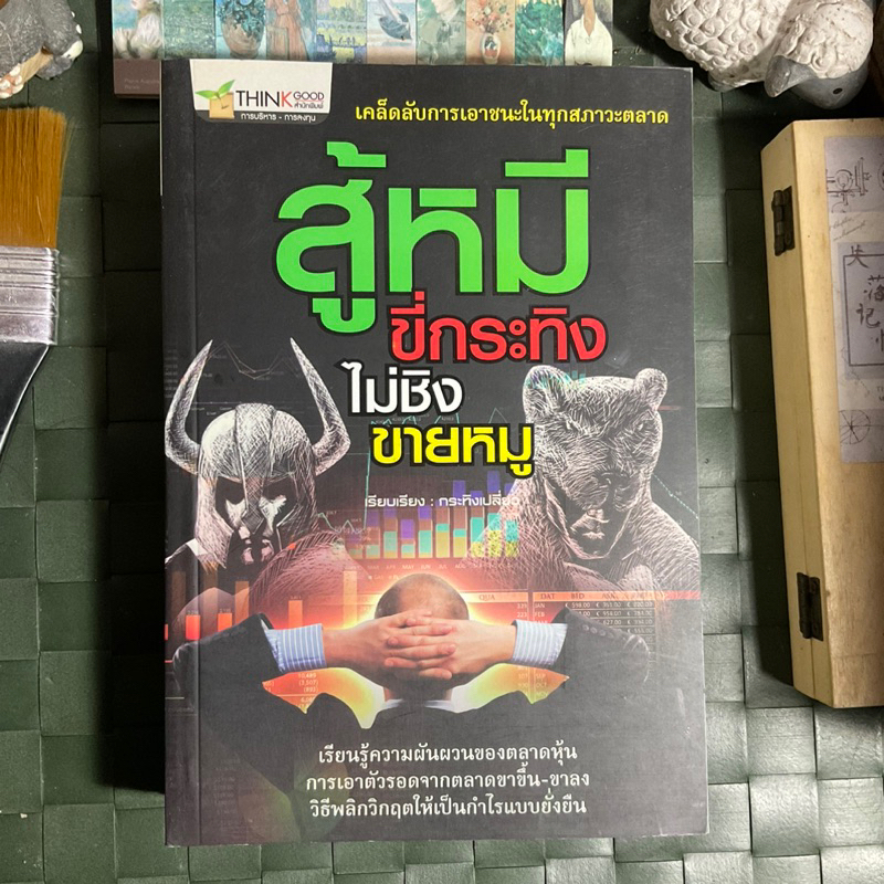 สู้หมี-ขี่กระทิง-ไม่ชิงขายหมู-ถ่ายทอดแนวคิด-วิธีการ-ข้อควรระวัง-และเทคนิคการเอาชนะในทุกสภาวะตลาด