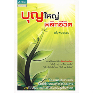 บุญใหญ่พลิกชีวิต จำหน่ายโดย  ผศ. สุชาติ สุภาพ