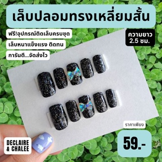 เล็บปลอม เหลี่ยมสั้น 2.5 ซม. BLACK DIAMOND QUEEN ฟรี!อุปกรณ์ติดเล็บครบชุด พร้อมส่ง