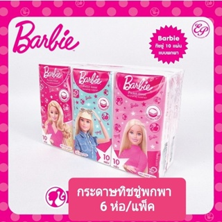 กระดาษทิชชู่พกพา กระดาษเช็ดหน้าพกพา Barbie ลิขสิทธิ์แท้ ขนาดห่อละ 10 แผ่น หนา 3 ชั้น มี 6 ห่อใน 1 แพ็ค