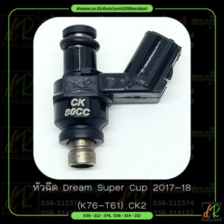 หัวฉีด (Fuel Injector) Dream Super Cup 2017-2018 K76-T61 CK2