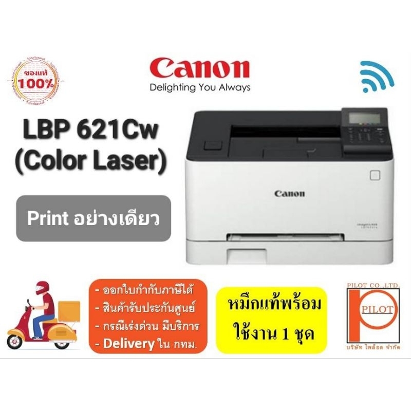 canon-lbp621cw-print-wifi-lan-เลเซอร์สีพร้อมหมึกแท้-4-ตลับใช้งาน