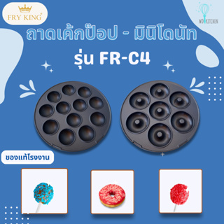 ถาดพิมพ์เค้กป็อบและถาดพิมพ์มินิโดนัท​ FRY KING รุ่น FR-C4 ราคาต่อ 1 ชิ้น ของแท้จากโรงงาน