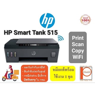 HP Smart Tank 515 (Print/Scan/Copy/Wifi) พร้อมหมึกแท้ใช้งานครบ 4 สี