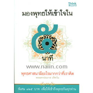 มองพุทธให้เข้าใจใน ๕ นาที ผู้เขียน: พระมหาประภาส ปริชาโน. ****หนังสือสภาพ80%*****จำหน่ายโดย  ผศ. สุชาติ สุภาพ