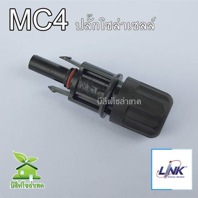 mc4-connector-ปลั๊กโซล่าเซลล์-ขั้วต่อสายไฟโซล่าเซลล์-2-5-6-sq-mm-link-cb-1002a-อุปกรณ์โซล่าเซลล์