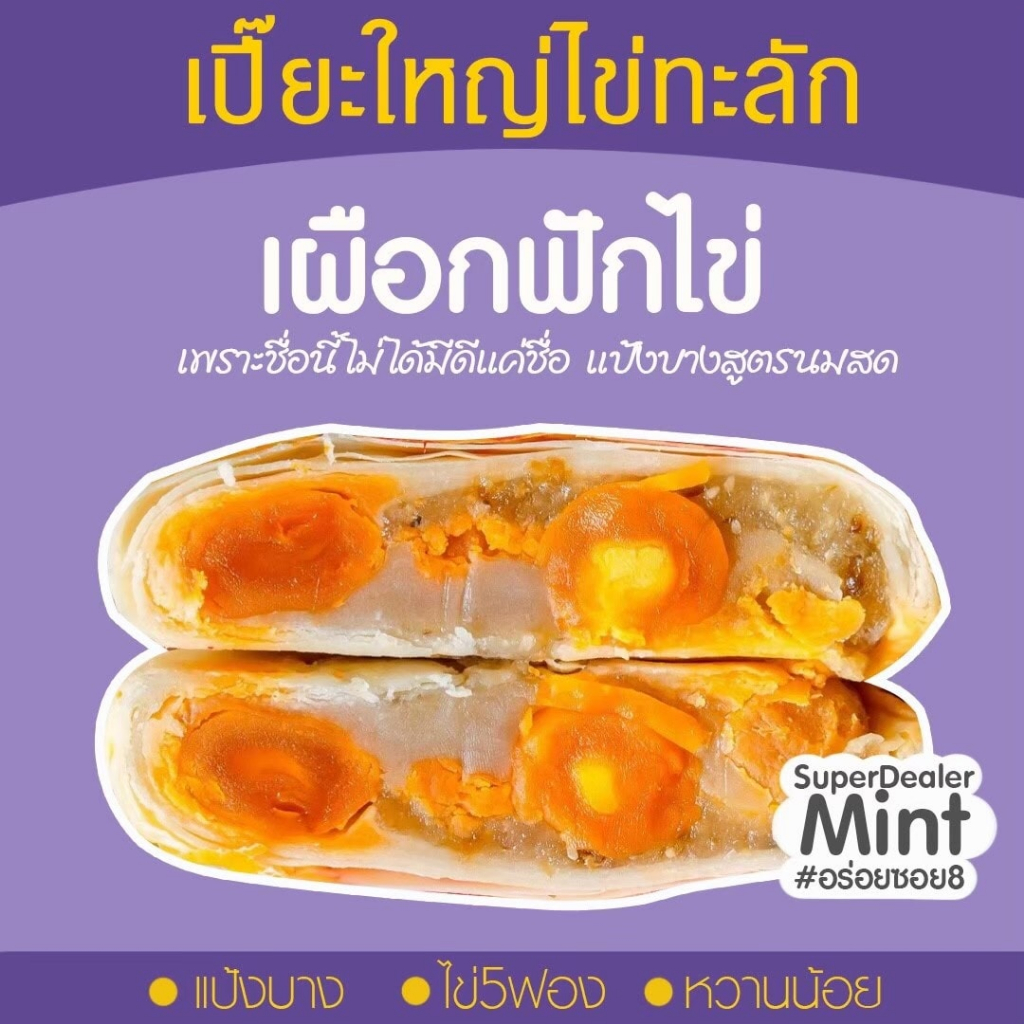 ขนมเปี๊ยะรุ่นไข่ทะลัก-ไข่ขยี้-โปรเหมาๆ-10-กล่อง