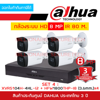 DAHUA SET HD 4 CH 8 MP : XVR5104H-4KL-I2 + HAC-HFW1800THP-I8 (3.6 mm.) x 4 IR 80 M. BY BILLIONAIRE SECURETECH