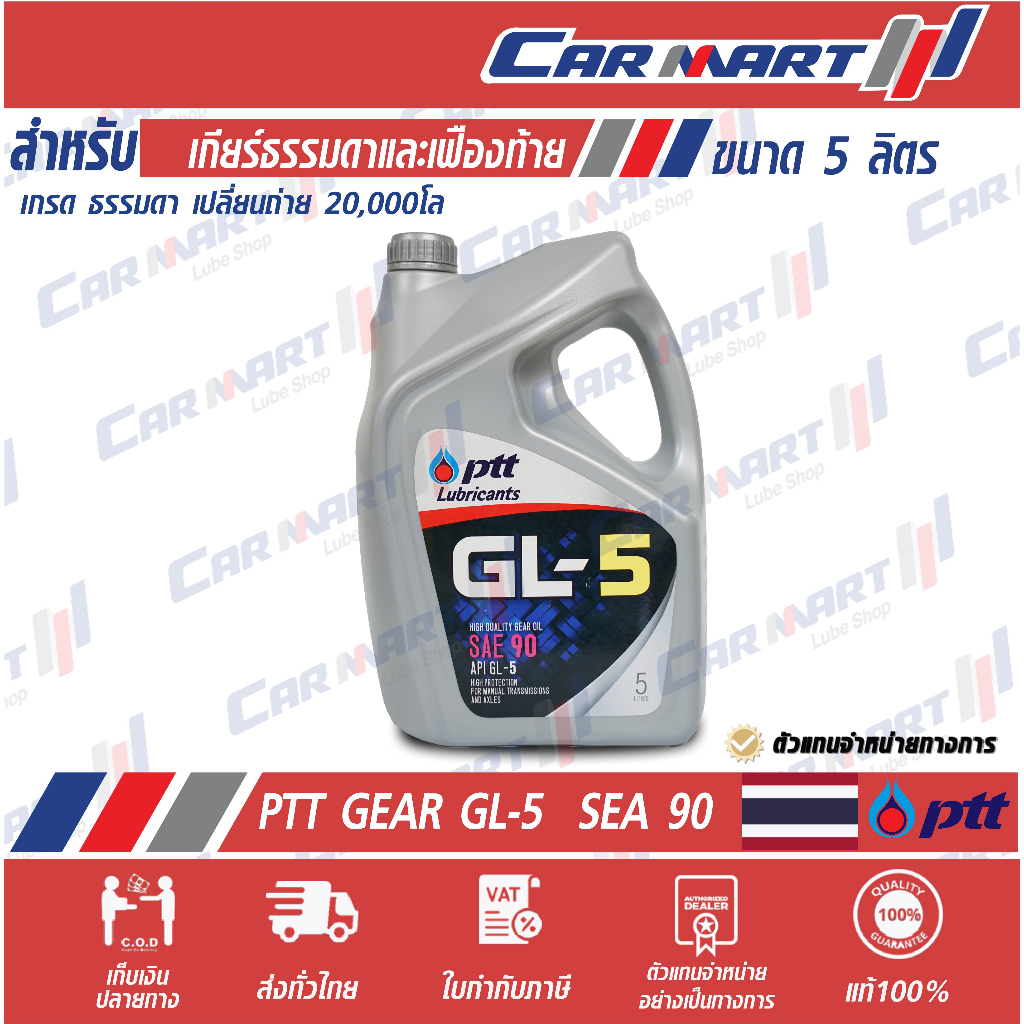 น้ำมันเกียร์-ธรรมดา-ptt-ปตท-เกียร์-gl-5-sae-90-140-5-ลิตร-ตัวแทนจำหน่ายอย่างเป็นทางการ