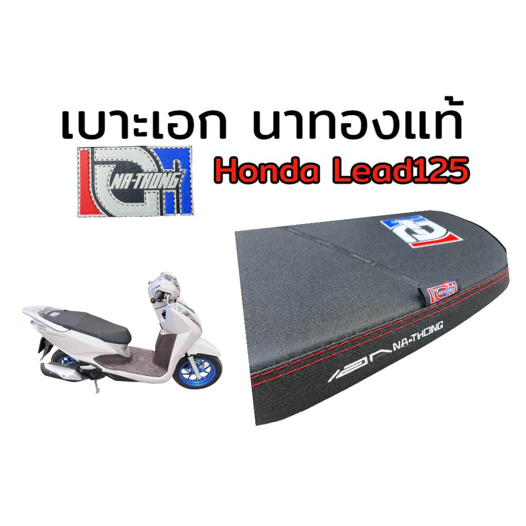 เบาะเอก-นาทอง-แท้100-honda-lead125