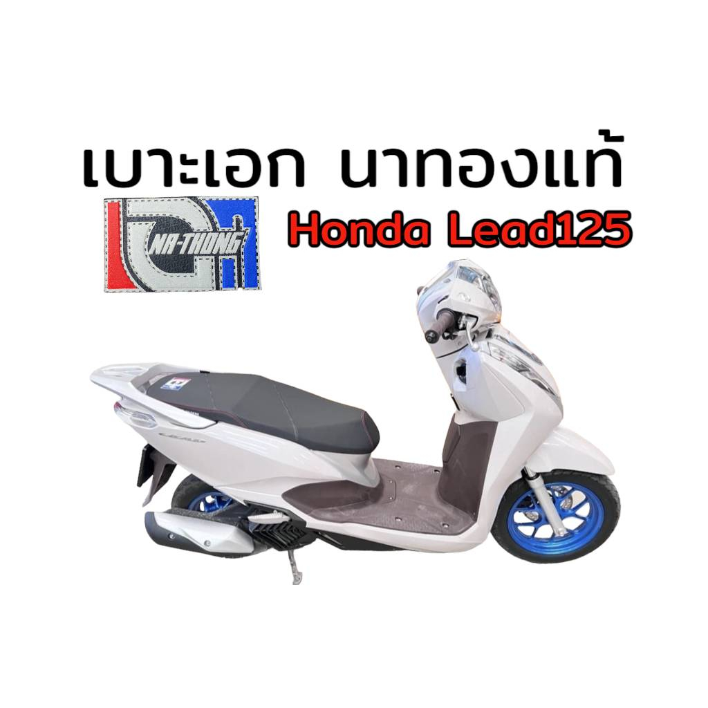 เบาะเอก-นาทอง-แท้100-honda-lead125