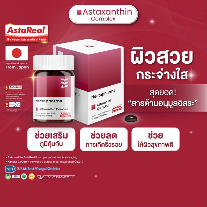 nectapharma-astaxanthin-complex-coq10-ต้านอนุมูลอิสระ-เนคตาฟาร์มา-necta-pharma-ผิวอ่อนวัย-ลดริ้วรอย-จุดด่างดำ-กันแดด