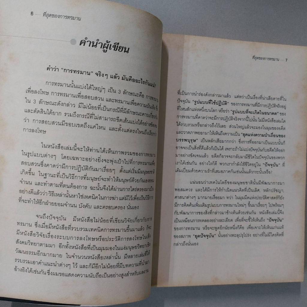 หนังสือ-ที่สุดแห่งการทรมาน-ย้อนรอยประวัติศาสตร์กับความโหดเหี้ยมที่คุณคาดไม่ถึง