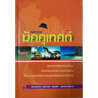 หนังสือ หลักการมัคคุเทศก์(ปกแข็ง)