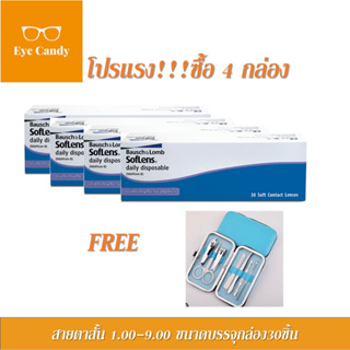 คอนแทคเลนส์ รายวัน Bausch&Lomb SofLens Daily บอชแอนด์ลอมบ์ คอนแทคเลนส์รายวัน