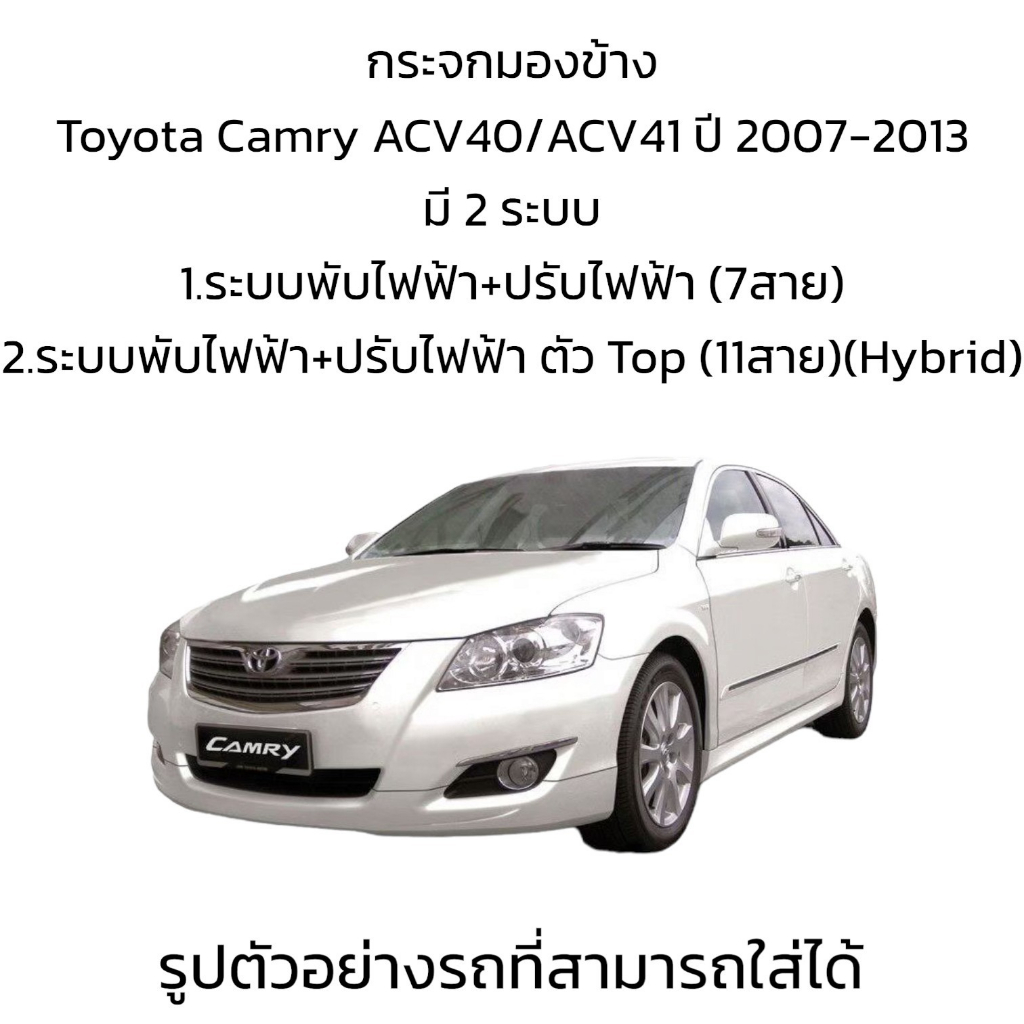 กระจกมองข้าง-toyota-camry-acv40-acv41-ปี-2008-2012-มี-2-รุ่น-7สาย-ตัวtop-11สาย-hybrid