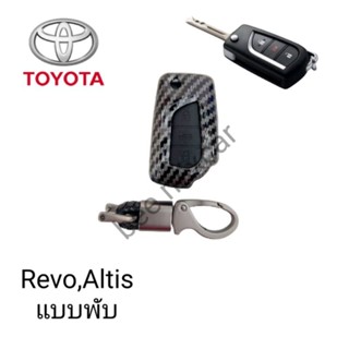 เคสรีโมทกุญแจ Toyota Revo,Altis กุญแจพับ