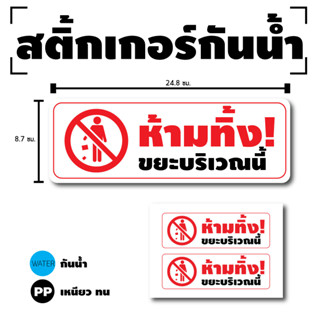 สติกเกอร์ สติ้กเกอร์กันน้้ำ ติดประตู,ผนัง,กำแพง (ป้ายห้ามทิ้งขยะบริเวณนี้) ห้ามทิ้งขยะ 1 A4 ได้รับ 2 ดวง [รหัส H-036]