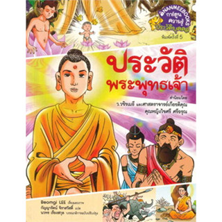 ประวัติพระพุทธเจ้า ผู้เขียน: Beomgi LEE *****หนังสือมือ2 สภาพ 70%**** เฉพาะผู้ที่รับสภาพหนังสือเก่าได้เท่านั้น ******