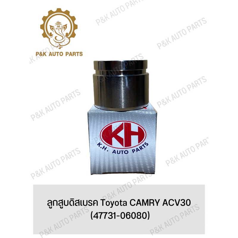 ลูกสูบดิสเบรค-toyota-camry-acv30-47731-06080