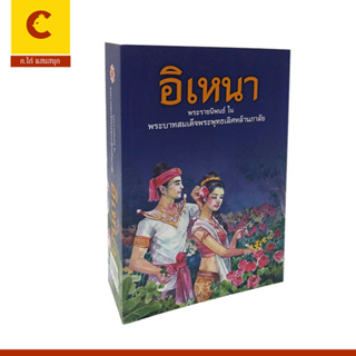 corcai  อิเหนา วรรณคดีไทย เล่มหนา เนื้อหาครบถ้วนสมบูรณ์ สินค้าค้าจากโรงพิมพ์ ราคาพิเศษ