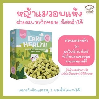 หญ้าแมวอบแห้ง LUSCIOUS ขนมแมว หญ้าแมวฟรีซดราย ผงข้าวบาร์เลย์