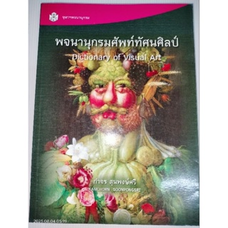 พจนานุกรมศัพท์ทัศนศิลป์ : Dictionary of Visual Art