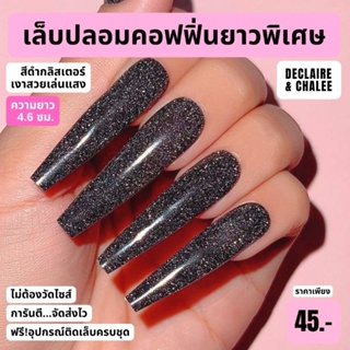 เล็บปลอมยาว (คอฟฟิ่น XXL 4.6 ซม.) สีแมทด้าน BLACK DIAMOND ฟรี!อุปกรณ์ติดเล็บ เล็บปลอมสำเร็จรูป เล็บปลอม