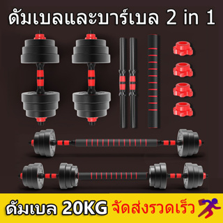 ภาพขนาดย่อของสินค้าดัมเบล 10-40KG กิโล ชุดดัมเบลพร้อมบาร์เบล ออกกำลังกาย Adjustable Dumbbell and Barbell Set 20 kg ดัมเบลปรับน้ำหนัก